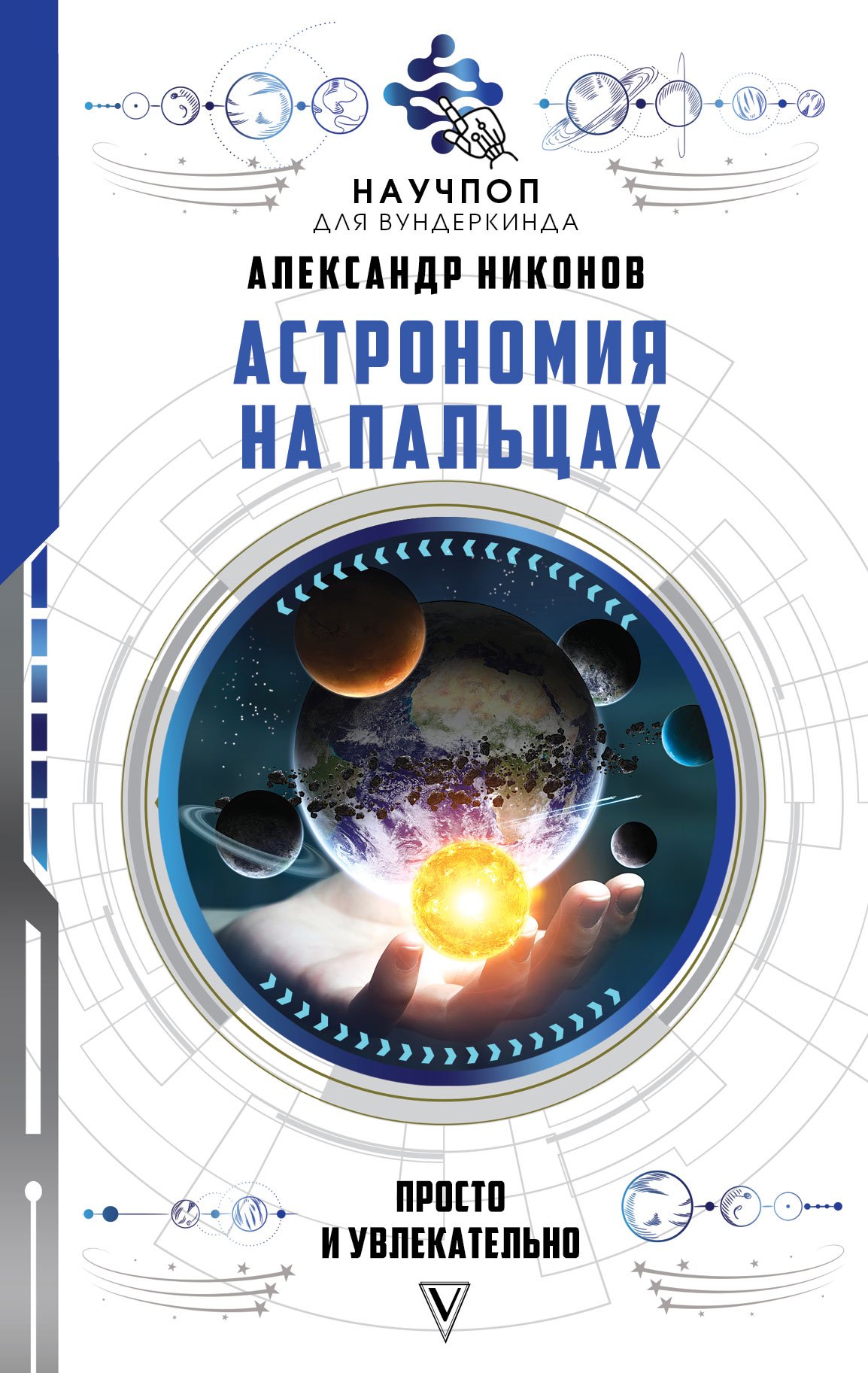 

Астрономия на пальцах: просто и увлекательно