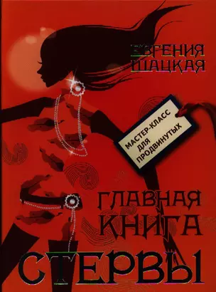 Главная книга стервы — 2321610 — 1