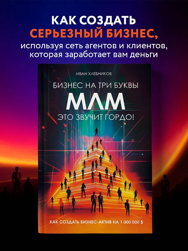 Книга Бизнес на три буквы. МЛМ — это звучит гордо! Как создать бизнес-актив на 1 000 000 $ (Иван Хлебников) — 5