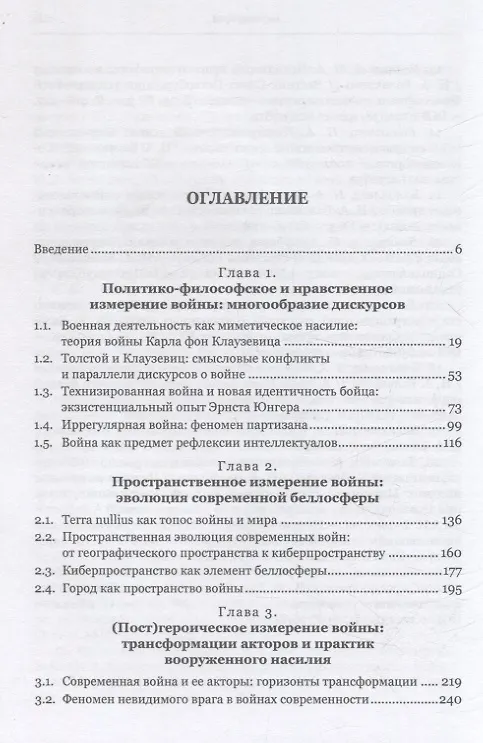 Книга Война и ее трансформации в современном обществе: опыт политико-философского анализа (Наталья Балаклеец) — 3