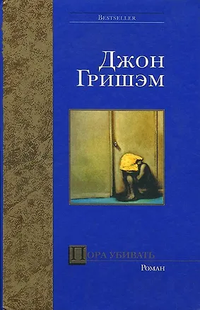 Книга Пора убивать (Джон Гришэм)