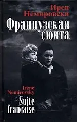 Книга Французская сюита: Роман (Ирен Немировски) — 1