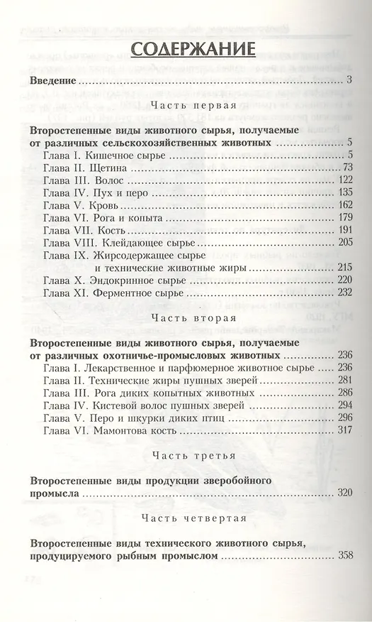 Книга Товароведение второстепенных видов животного сырья. (Борис Кузнецов) — 2