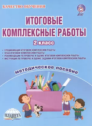 Итоговые комплексные работы. 2 класс. Методическое пособие — 2468255 — 1