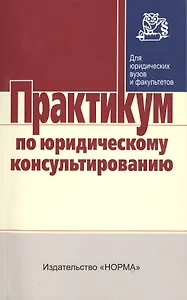 Практикум по юридическому консультированию