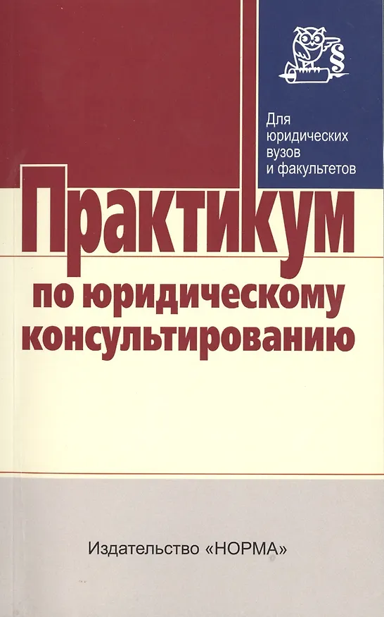 Книга Практикум по юридическому консультированию (Геннадий Чеботарев) — 1