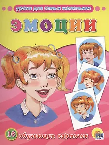 ОБУЧАЮЩИЕ КАРТОЧКИ. ЭМОЦИИ
