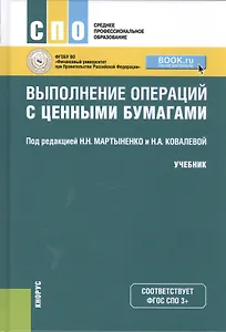 Выполнение операций с ценными бумагами. Учебник