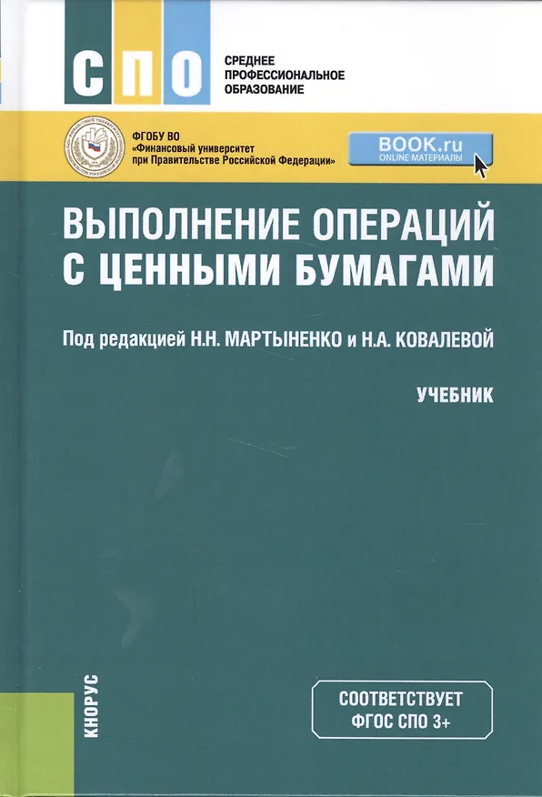 Книга Выполнение операций с ценными бумагами. Учебник () — 1