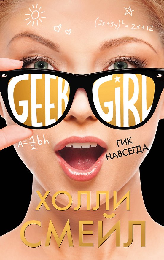 Книга Гик навсегда (Холли Смейл) — 1