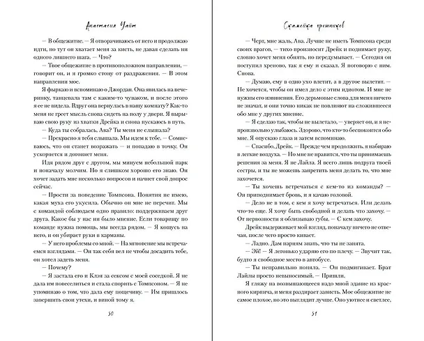 Книга Скамейка грешников (#1) (Анастасия Уайт) — 8