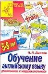 Книга Обучение английскому языку дошкольников и младших школьников. 5 - 8 лет (Людмила Лыкова) — 1