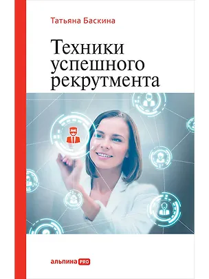Книга Техники успешного рекрутмента (Татьяна Баскина)