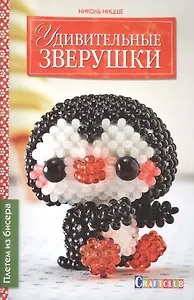 Удивительные зверушки. Плетем из бисера