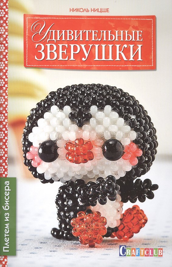 Книга Удивительные зверушки. Плетем из бисера (Николь Ницше) — 1