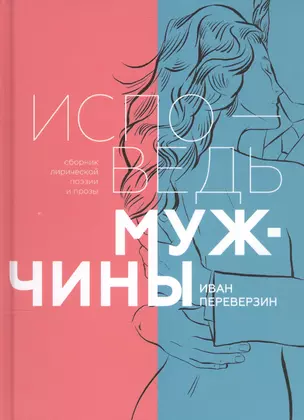 Исповедь мужчины. Сборник лирической поэзии и прозы — 2587774 — 1