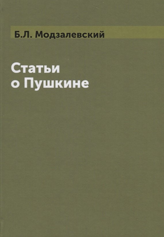 Книга Статьи о  Пушкине () — 1