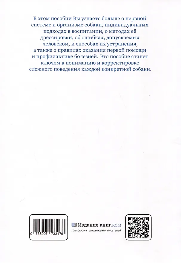 Книга Пособие по воспитанию и дрессировке собак (П. Кокарев) — 4