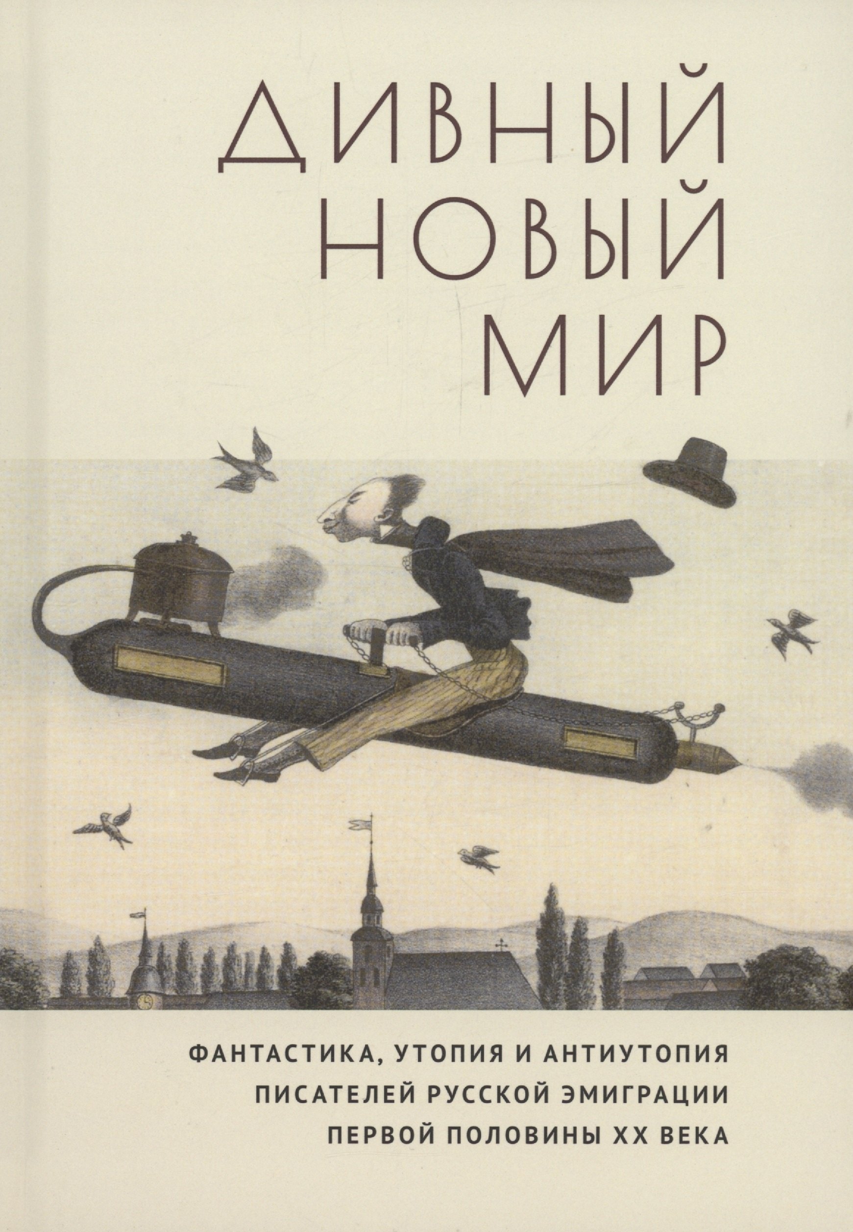 

Дивный новый мир. Фантастика, утопия и антиутопия писателей русской эмиграции первой половины XX века