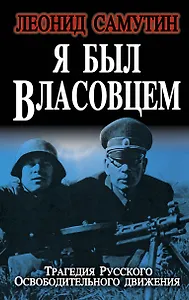 Я был власовцем