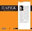 Париж: путеводитель. 3-е изд. испр. и доп. — 2173086 — 1