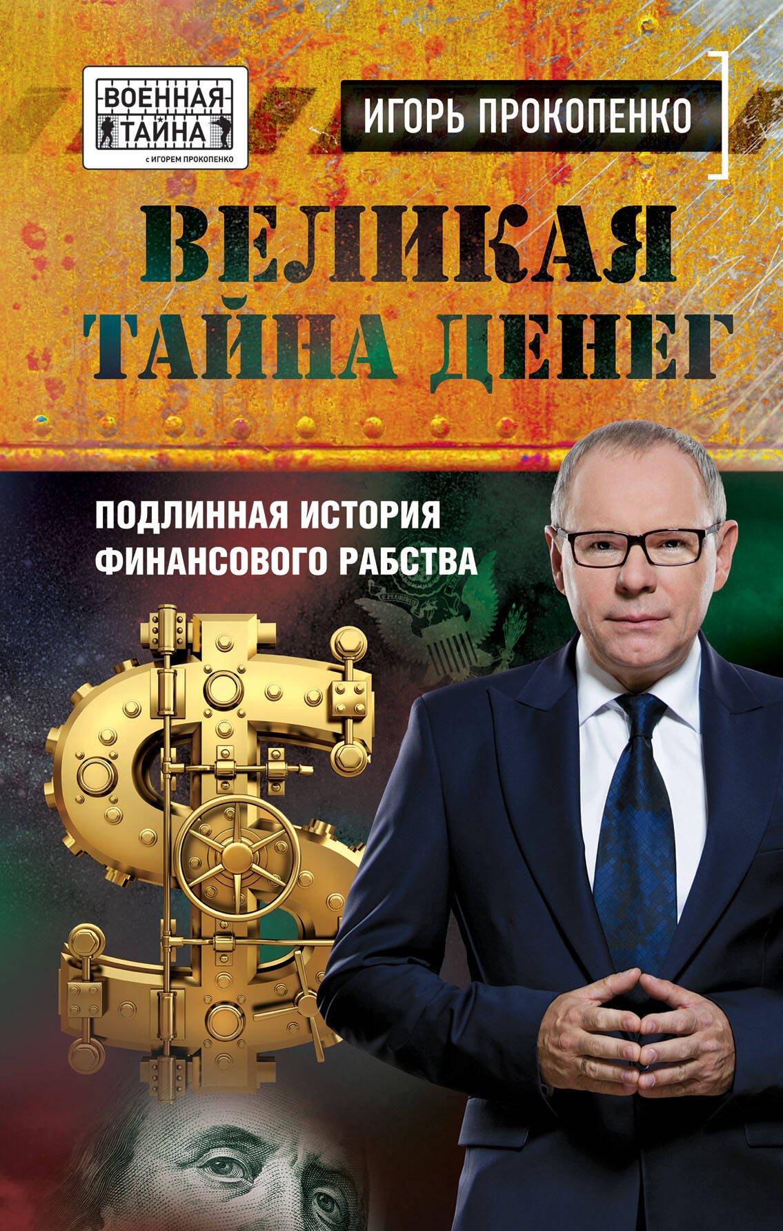 

Великая тайна денег. Подлинная история финансового рабства