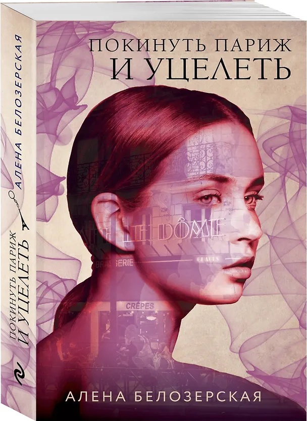 Книга Покинуть Париж и уцелеть (Алёна Белозерская) — 4