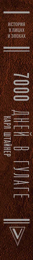 Книга 7000 дней в ГУЛАГе (Карл Штайнер) — 3