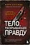 Тело, раскрывающее правду. Судмедэксперт против таинственного серийного убийцы — 3147235 — 1