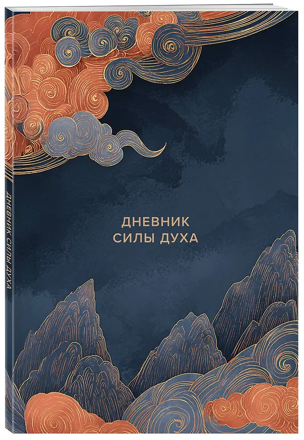 Книга Дневник силы духа () — 4