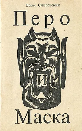 Книга Перо и маска ()