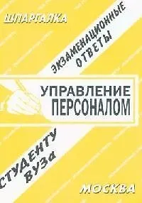 Управление персоналом: Экзаменационные ответы студенту Вуза
