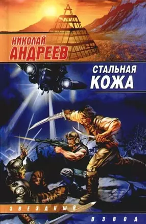 Стальная кожа — 2092155 — 1