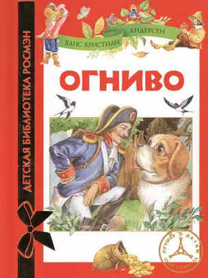 Огниво: сказки — 2361682 — 1