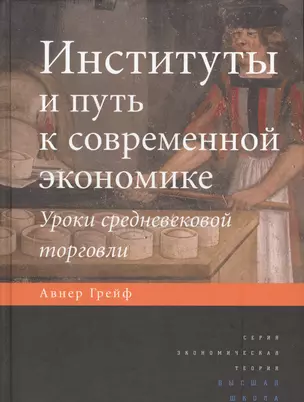 Институты и путь к современной экономике. Уроки средневековой торговли — 2531121 — 1