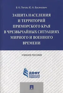 Защита населения и территорий Приморского края в чрезвычайных ситуациях мирного и военного времени.У