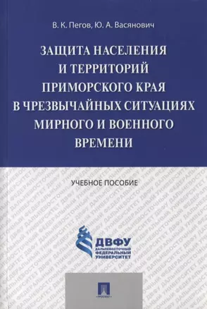 Защита населения и территорий Приморского края в чрезвычайных ситуациях мирного и военного времени.У — 2758667 — 1