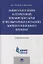 Защита населения и территорий Приморского края в чрезвычайных ситуациях мирного и военного времени.У — 2758667 — 1