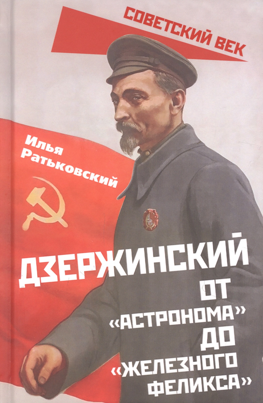 Обложка книги «Дзержинский. От «Астронома» до «Железного Феликса»»