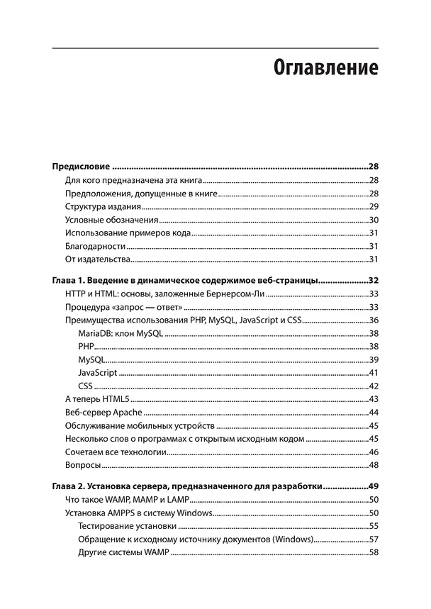 Книга Создаем динамические веб-сайты с помощью PHP, MySQL, JavaScript, CSS и HTML5. 6-е изд. (Робин Никсон) — 12