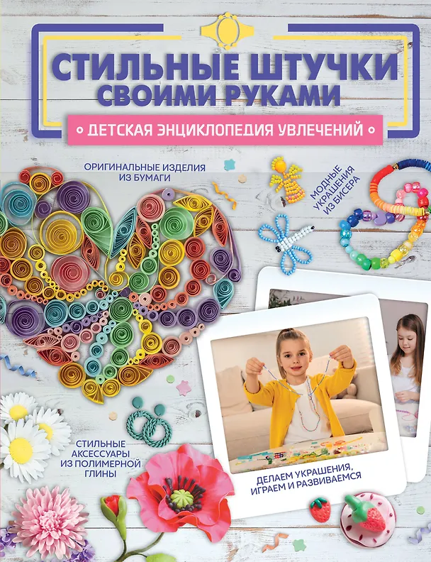 Книга Стильные штучки своими руками (Наталья Ликсо, Василина Губина, Елена Хомич) — 1