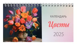 Календарь 2025г 210*120 "Цветы" настольный, домик — 3049065 — 1