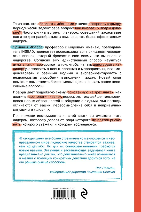 Книга Действуй как лидер, думай как лидер (Эрминия Ибарра) — 2