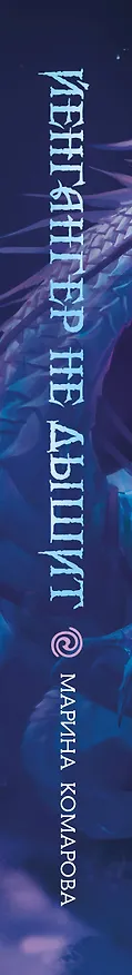 Книга Йенгангер не дышит (Марина Комарова) — 3