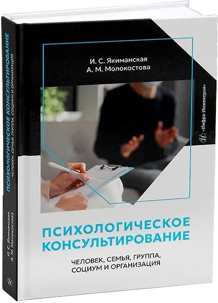 Книга Психологическое консультирование: человек, семья, группа, социум и организация (Ирина Якиманская, Анна Молокостова) — 1