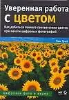 Книга Уверенная работа с цветом : Пособие для цифровых фотографий (Тим Грей)