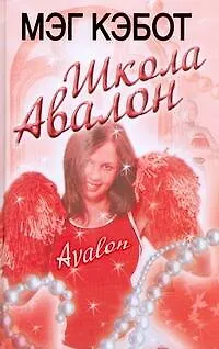 Книга Школа Авалон (Мэг Кэбот)