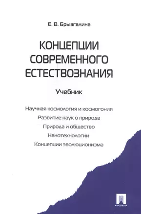 Концепции современного естествознания.Уч. — 2337122 — 1