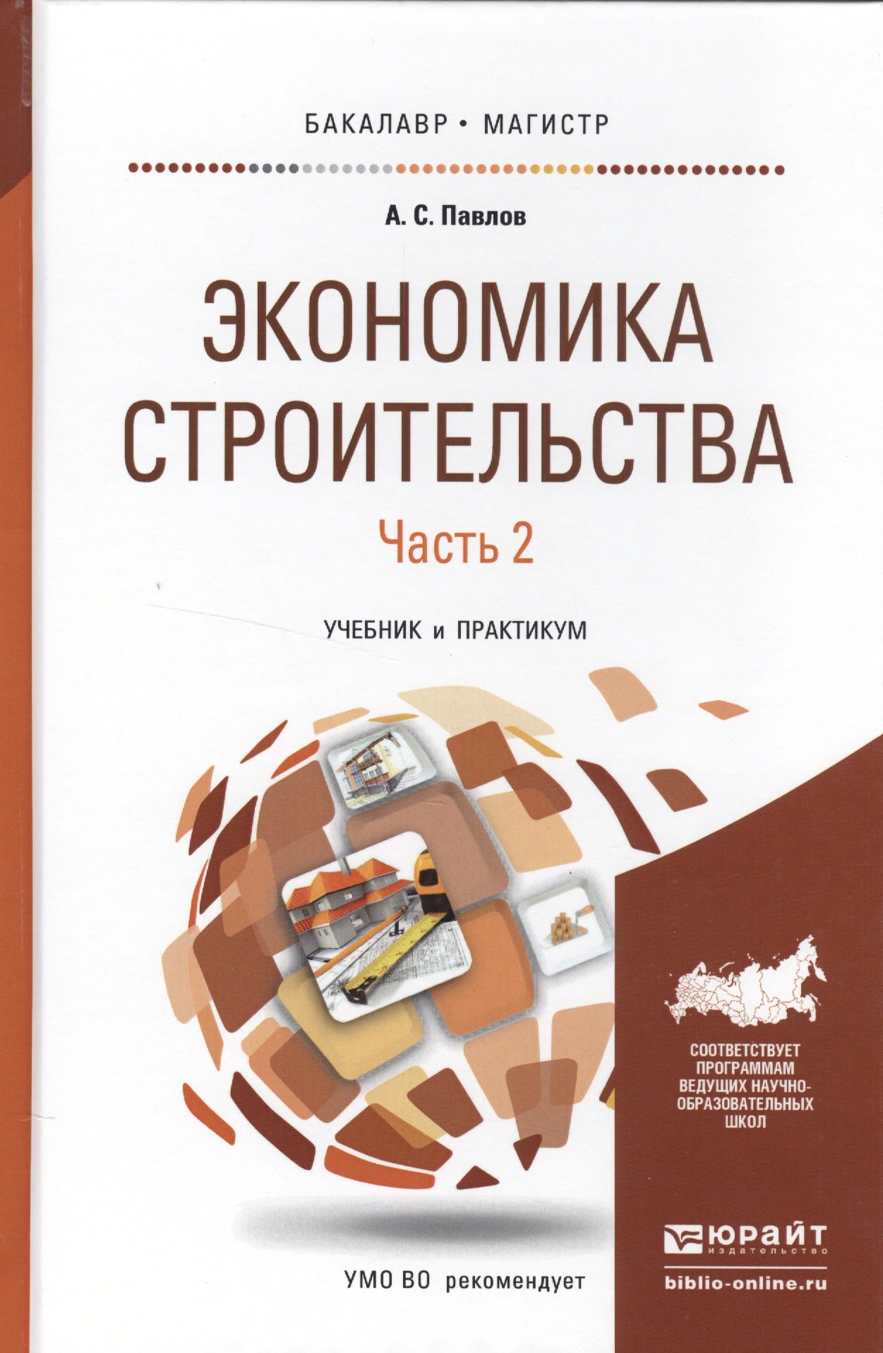 Экономика строительства в 2 ч. Часть 2. Учебник и практикум для бакалавриата и магистратуры