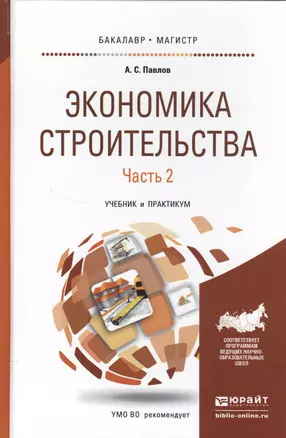 Экономика строительства в 2 ч. Часть 2. Учебник и практикум для бакалавриата и магистратуры — 2507854 — 1